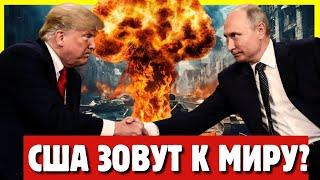 США зовут к миру?