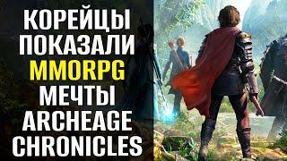 Archeage Chronicles - Первые подробности о новой экшен-MMORPG. Море PvE. Честное PvP. КАРАВАНЫ!