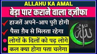 Allahu Ka Powerful Wazifa Bedaa Paar Karanewala Amal