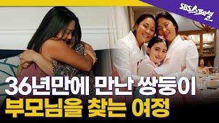 ＂또 한번 기적이 일어날까요?＂ 36년만에 만난 쌍둥이 자매의 부모님을 찾는 여정 |  SBS스페셜 [쌍둥이 자매의 기적 EP.02]