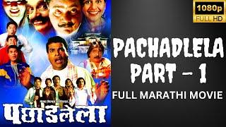 Pachadlela Marathi movie HD Print (Part 1) Bharat jadhav Laxmikant berde @ratanmovies