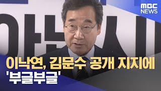 이낙연, 김문수 공개 지지에 '부글부글' (2025.05.27/뉴스데스크/광주MBC)