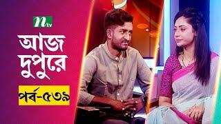 আজ দুপুরে | EP 539 | সাদ্দাম মাল | Aj Dupure | NTV Talk Show