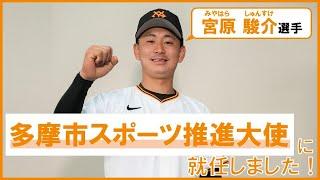 読売ジャイアンツの宮原 駿介選手が「多摩市スポーツ推進大使」に就任しました！