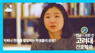 6-4 [간호학과] 자퇴나 전공을 바꾸는 유형과 이유?