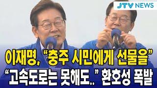 이재명, "충주 시민에게 선물을"..."고속도로는 못해도.." 환호성 폭발