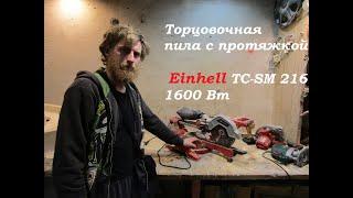 Честный обзор Торцовочной пилы с протяжкой Einhell TC-SM 216, 1600 Вт