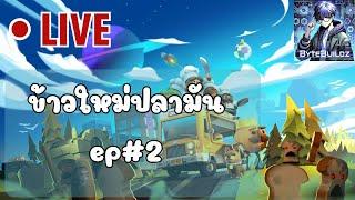 ข้าวใหม่ปลามัน | Overcooked 2 EP2