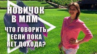 Я новичок в МЛМ. Что говорить? Первый год в сетевом маркетинге