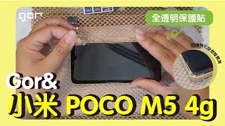 【簡單好貼實拍系列】Gor & 小米 POCO M5 4g 玻璃保護貼 全透明非滿版 貼膜教學 四角強化空壓殼實測 自己DIY省起來