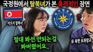 탈북녀가 처음 밝히는 한국 국정원의 충격적인 비밀 [아오지 탈북녀 주은주1부]