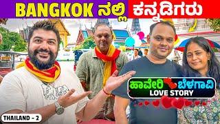 ಸಿಕ್ಕಾಪಟ್ಟೆ ಖರ್ಚು How expensive is Bangkok to settle for Indians? Global Kannadiga