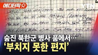 [에디터픽] "로씨야 땅에서 생일을 맞는"…숨진 북한군 편지 / YTN