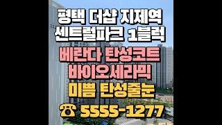 평택 더샵 지제역 센트럴파크 1단지 탄성코트 바이오세라믹 시공은 믿음직한 업체와 함께하세요!