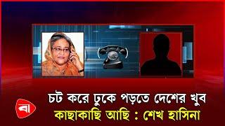 ‘যারা অপজিশনকে স্পেস দেওয়ার কথা বলত তারা কই’ | Sheikh Hasina | Protidiner Bangladesh