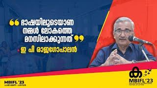 ഭാഷയിലൂടെയാണ് നമ്മൾ ലോകത്തെ മനസിലാക്കുന്നത് - ഇ പി രാജഗോപാലൻ| MBIFL | E P RAJAGOPALAN