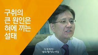 구취의 큰 원인은 혀에 끼는 설태 - (20131023_479회 방송)_노인 냄새는 정말 불쾌한가요?