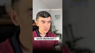 Главное правило твоего поведения‼️ кстати так можно избежать психосоматику￼