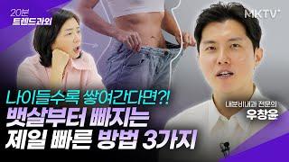 병원에서 알려주지 않는 이야기, 뱃살 나잇살부터 빠지는 3가지 방법 - 우창윤 전문의 '20분 트렌드과외'