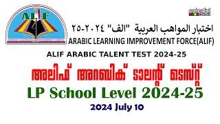 Alif Arabic Talent test 2024 LP School Level July 10 Questions With Answers | അലിഫ് | ColorfulEMedia