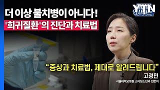 [메디컬 인사이트 73회] 소아청소년과 전문의가 알려주는 '희귀질환'의 모든 것 / YTN