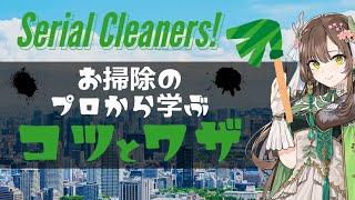 【プロから学ぶお掃除の極意！】Serial Cleanersで遊ぶよ＃4