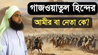 গাজওয়াতুল হিন্দের আমীর বা নেতা কে? | হাদিসের আলোকে জেনে নিন | Nazir Bangla