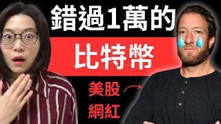 比特幣耶穌Michael Saylor 給韭菜網紅Dave Portnoy的忠告：錯過一萬美元的比特幣！還要再錯過十萬美元嗎？【幣圈小資女 Emma】