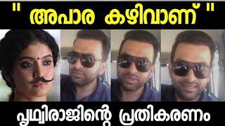 ഗുണ്ട ബിനു ട്രോൾ കണ്ടു പൃഥ്വിരാജ് പറഞ്ഞത് | Prithviraj about Gunda Binu troll | Anna Ben | Kaapa