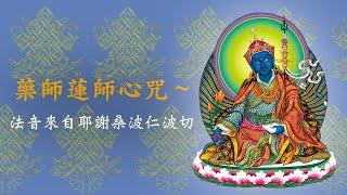 Guru Medicine Buddha Mantra | SAMYEPA |