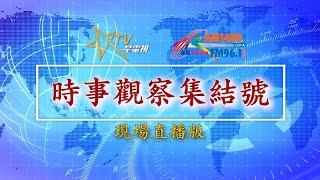 (直播)時事觀察集結號：低效率的西方:有何選擇?