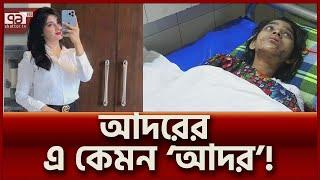 আদরের `আদরে' প্রাণ যায় যায় কল্পনার ! | Kolpona | News | Ekattor TV