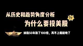 投资美股的价值 纳斯达克指数50年涨了100倍 再不上船就晚了 为什么投资美股