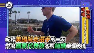 紀錄美國競走選手的一天　穿著國家代表隊衣服訓練士氣大增｜VS MEDIAｘItsJasonn