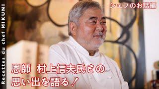 #784【お話編】恩師 村上信夫氏との思い出を語る！｜シェフ三國の簡単レシピ・・・は、また明日！