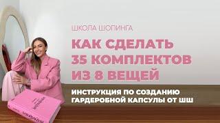 Как сделать 35 комплектов из 8 вещей и покупать меньШШе, а носить больШШе