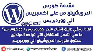 1- مقدمة كورس الدروبشيبنغ من علي اكسبريس الي ووردبريس - ووكومرس - Wordpress Dropshipping Course
