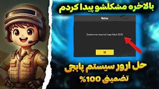 حل مشکل ورود به بازی پابجی موبایلمشکل ورود به اکانت پابجیSystem error occurred.Login failed(12,13)