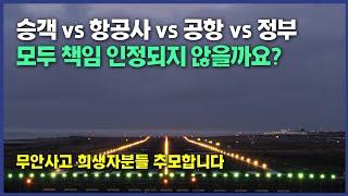 [무안사고] 승객, 항공사, 공항, 정부의 책임과 그 비율(%)