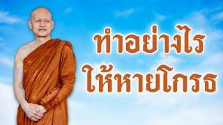 ทำอย่างไร “ ให้หายโกรธ ”