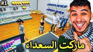 محاكي السوبر ماركت || لعبة اسطورية تنزل على الساحة جديد  !! Supermarket Simulator