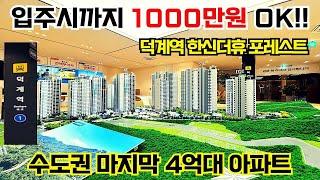 덕계역 한신더휴 포레스트 84㎡ A 타입 입주까지 1000만 원으로 아파트 내 집 마련의 기회!