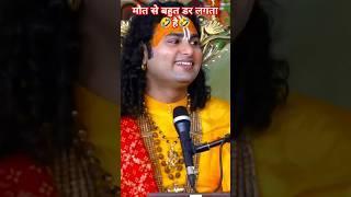 I'm Terrified of Death!  | Aniruddhacharya Ji Maharaj Amuses #funny