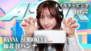 【仙北谷ハンナ】第2弾！ASMR【ネイルタッピング】