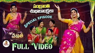 Sankranti Special Star Vanitha Full Episode |15th January 2024 | Women's Mega Game Show | Vanitha TV