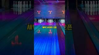 새벽 5시까지 영업하는 강남역 락볼링장 템플스트라이크 #bowling