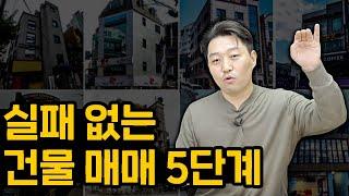 절대 실패하지 않고 부자 되는 테크트리 | 건물 매매 5단계 | 장사는 건물주다 돈깨비