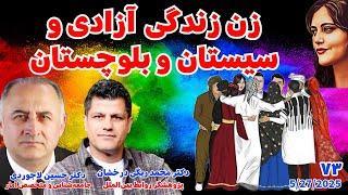 زن زندگی آزادی و سیستان و بلوچستان - دکتر محمد ریگی درخشان و دکتر حسین لاجوردی