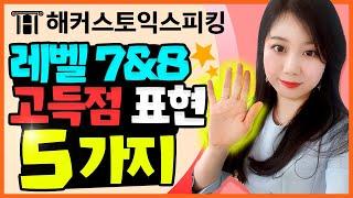토익스피킹 레벨7&8 헌터들은 꼭 봐야할 레벨 Up! 고득점 표현 5가지 |세이임 Easy 토스 14탄｜토익스피킹 시험, 토익스피킹 레벨7, 토익스피킹 레벨5, 토익스피킹 템플릿
