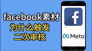 Facebook广告账户申诉#facebook广告账户被封原因#facebook广告账户被停用#facebook广告投放权限永久链接